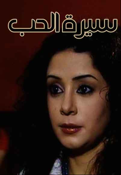 سيرة الحب