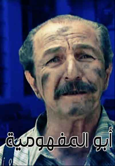 Abu el mafhoomieh