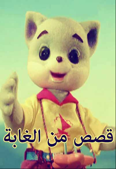 Qisas Men Al Ghaba