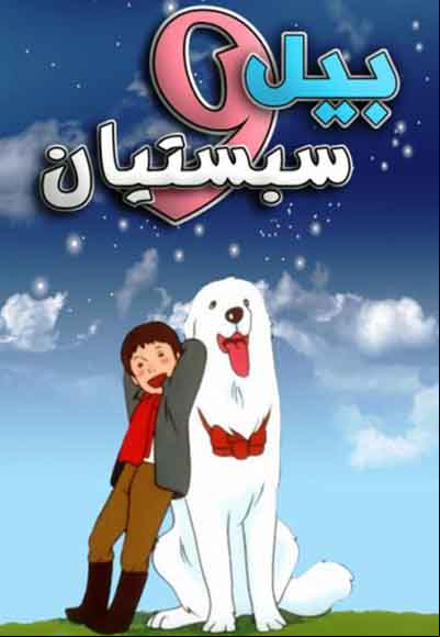 Bel Wa Sabstean