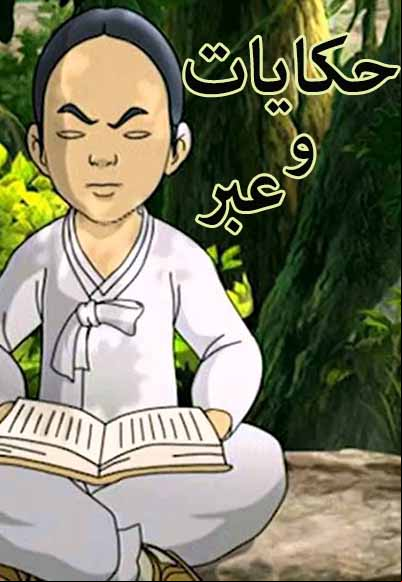 Hekayat Wa Ebar