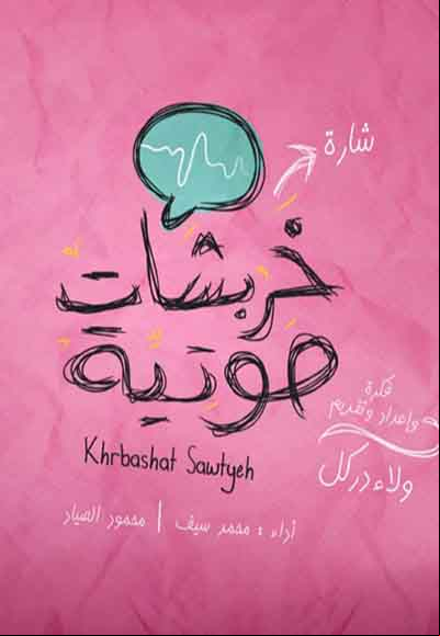 Khrbashat Sawtyeh