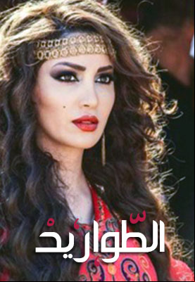 الطواريد