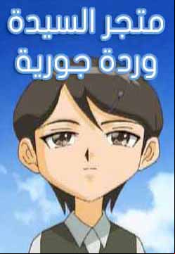 Matjar Al Sayedeh Wardeh Jourieh
