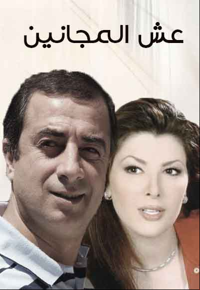 Ish Al Majanin