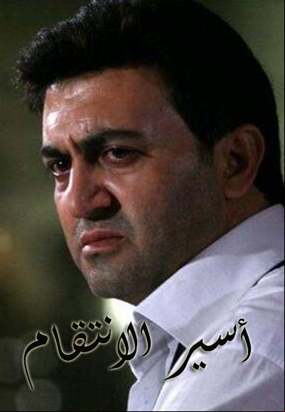 أسير الانتقام